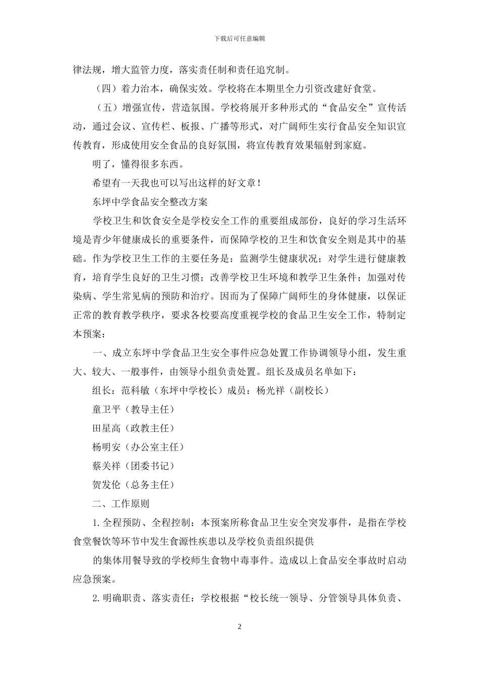 停钟中学食品安全整改方案_第2页