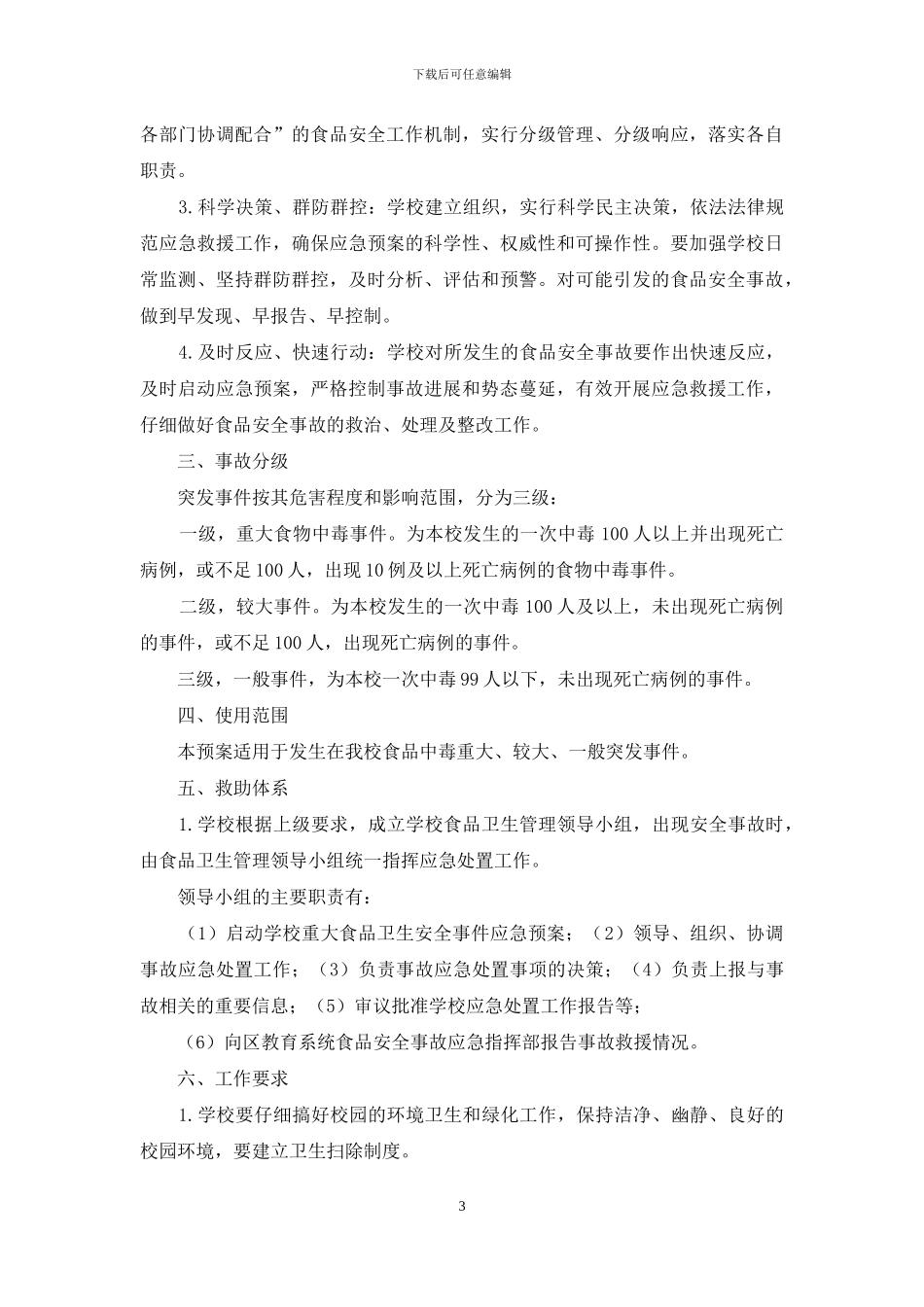 停钟中学食品安全整改方案_第3页