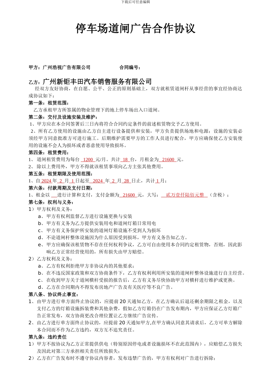 停车场道闸广告合作协议_第1页