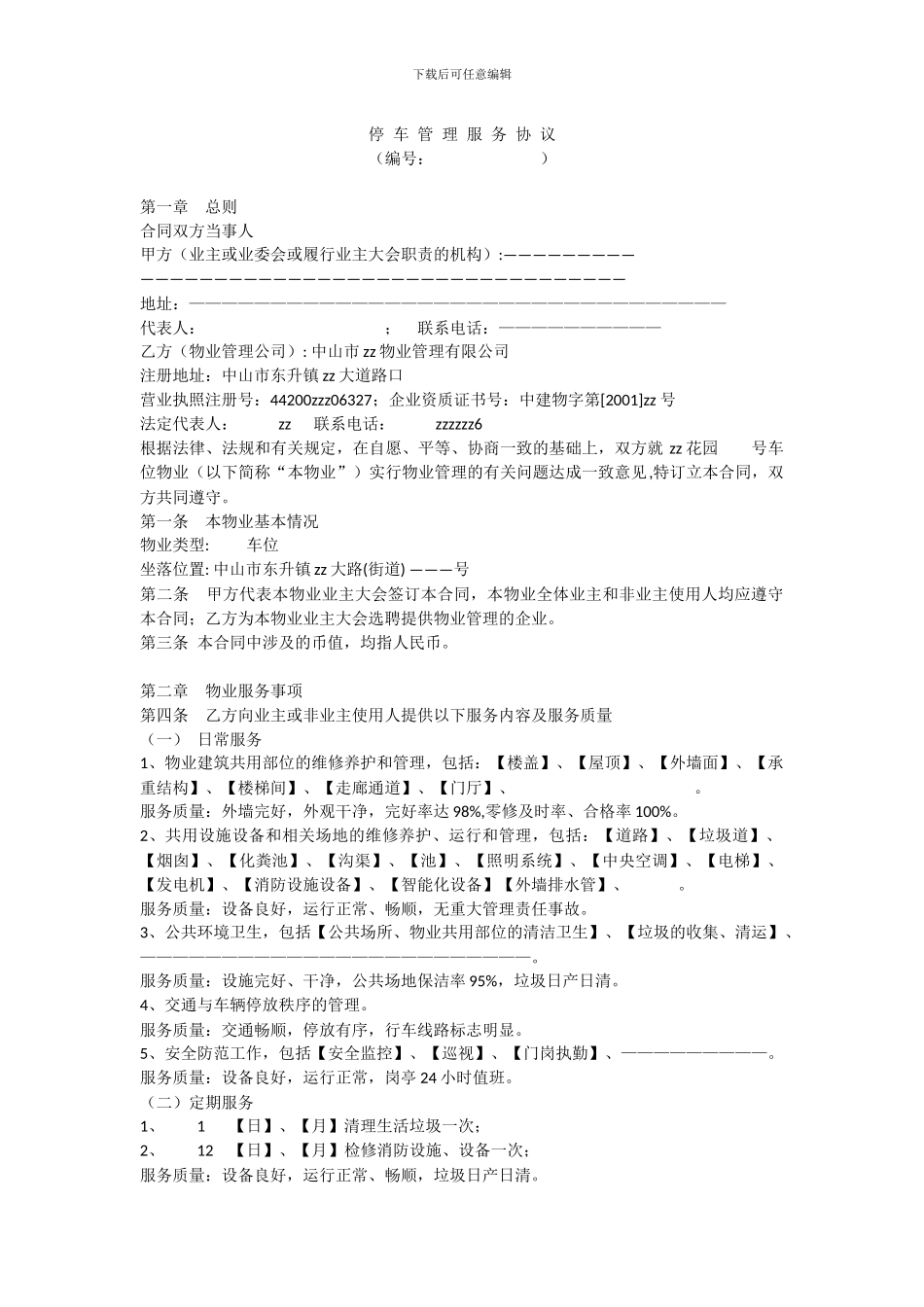 停车管理服务协议_第1页