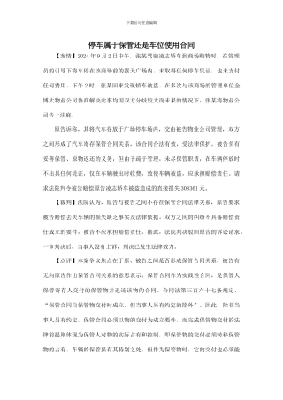 停车属于保管还是车位使用合同