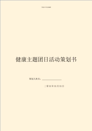 健康主题团日活动策划书