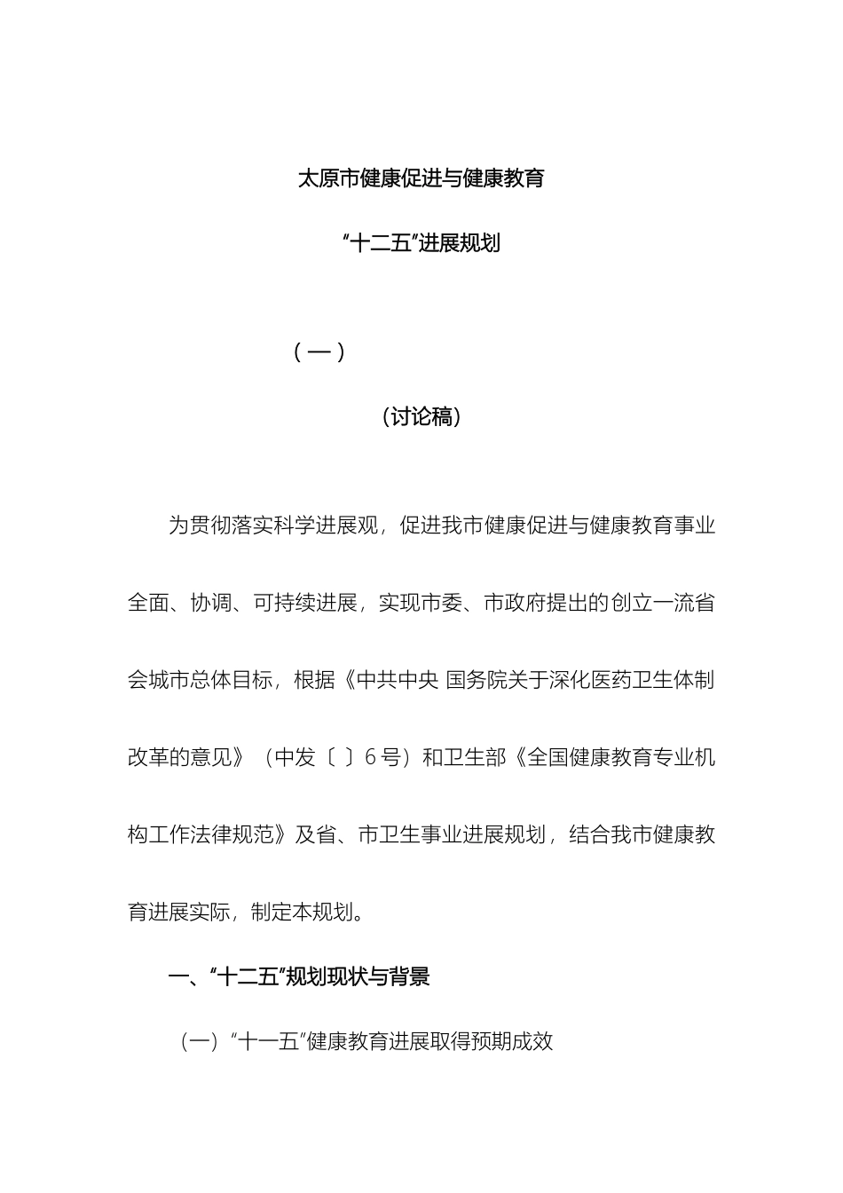 健康促进十二五发展规划_第2页