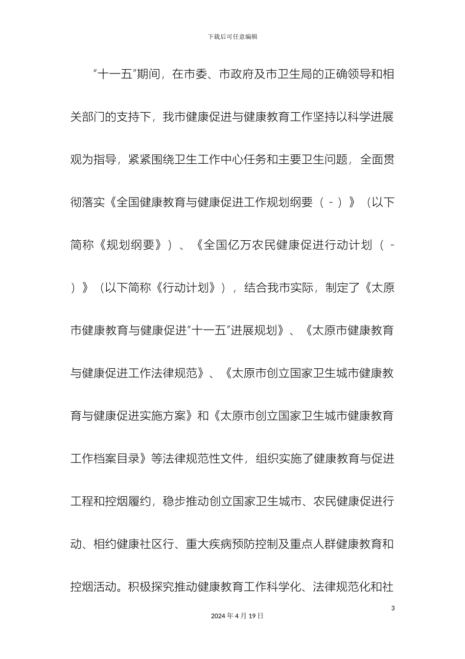 健康促进十二五发展规划_第3页