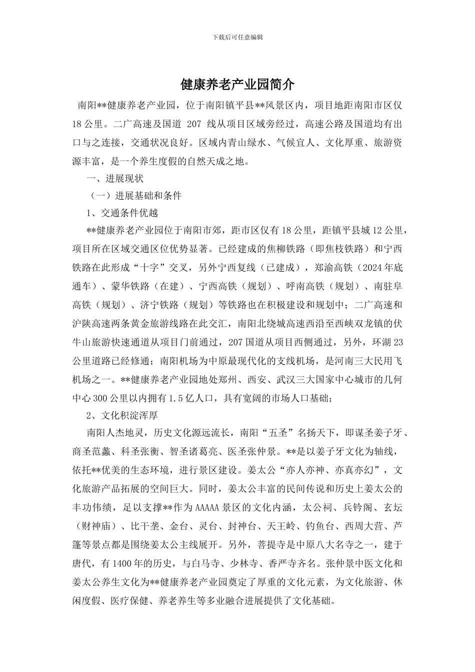 健康养老产业园简介_第1页