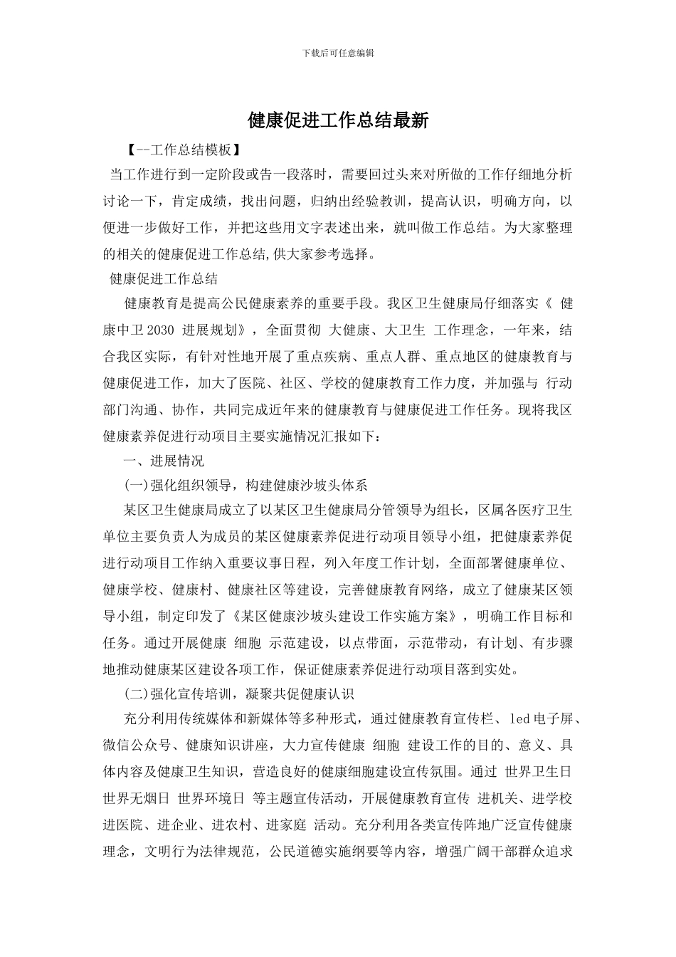 健康促进工作总结最新_第1页