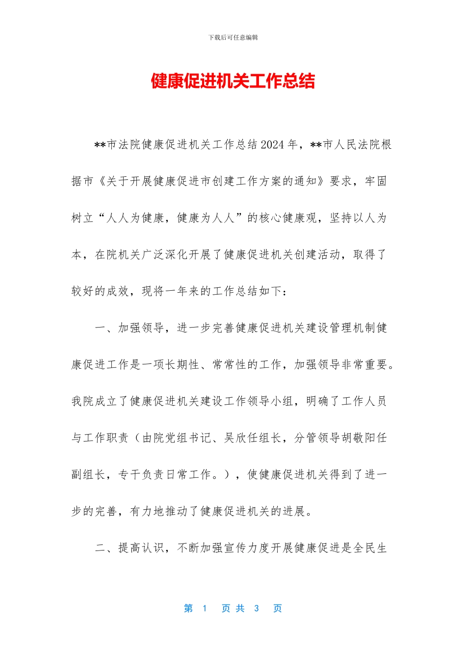 健康促进机关工作总结_第1页