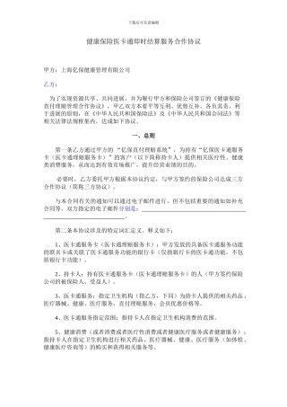 健康保险医卡通即时结算服务合作协议