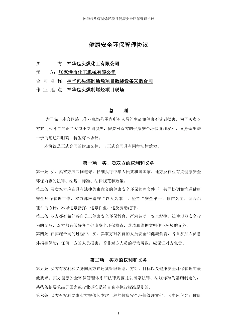 健康安全环保协议_第2页