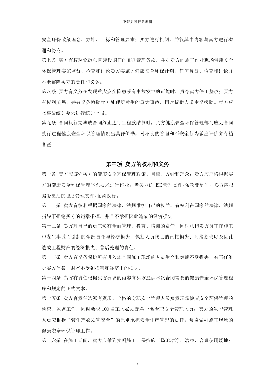 健康安全环保协议_第3页