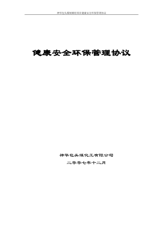 健康安全环保协议