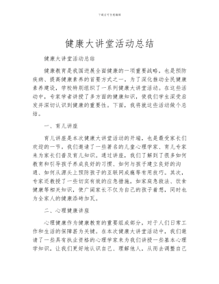 健康大讲堂活动总结