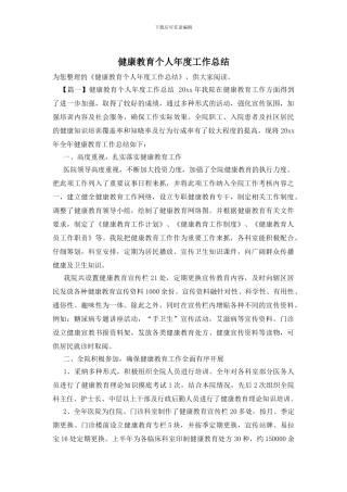 健康教育个人年度工作总结