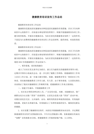 健康教育培训宣传工作总结