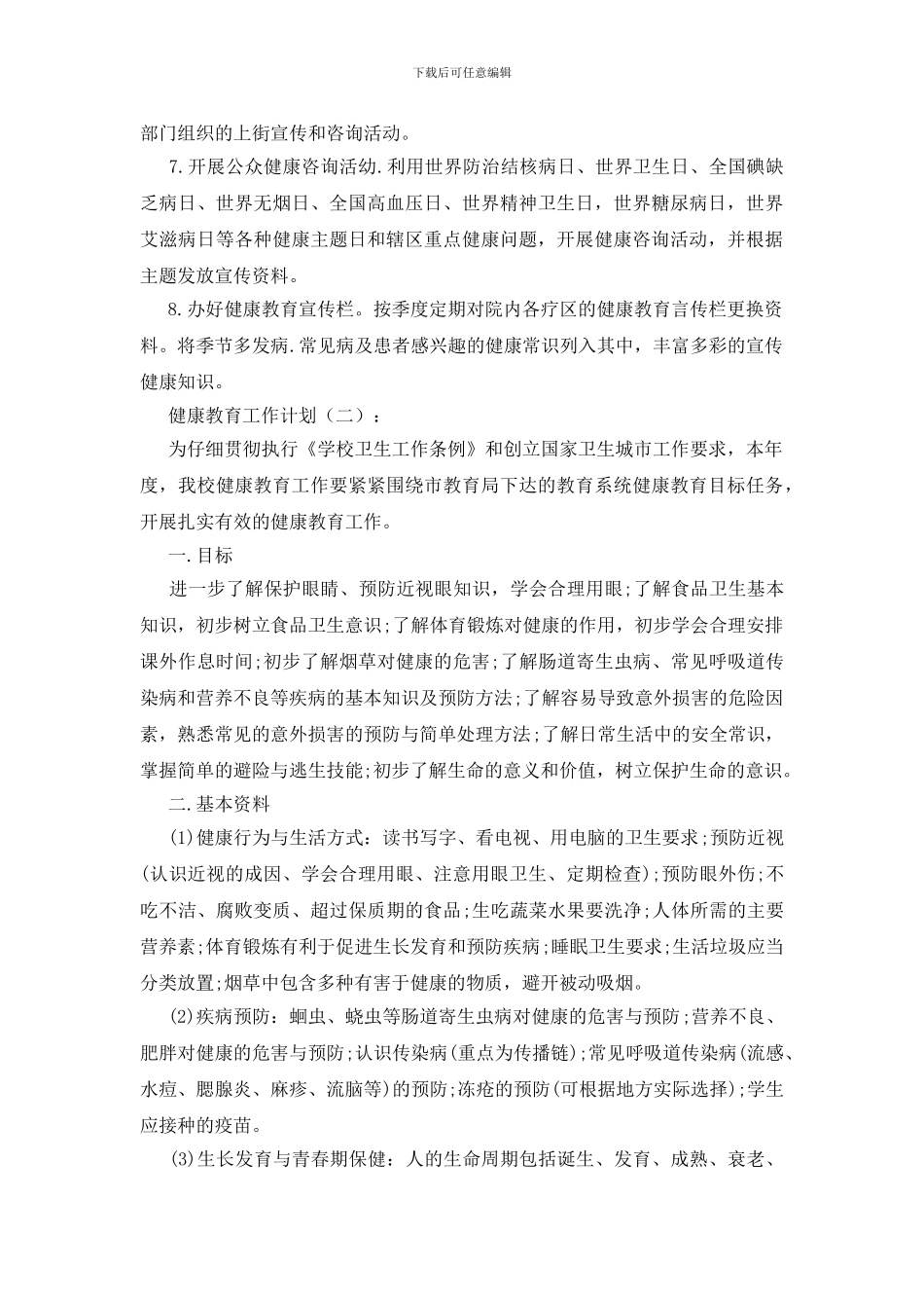 健康教育工作计划20篇-1、副标题#_第2页