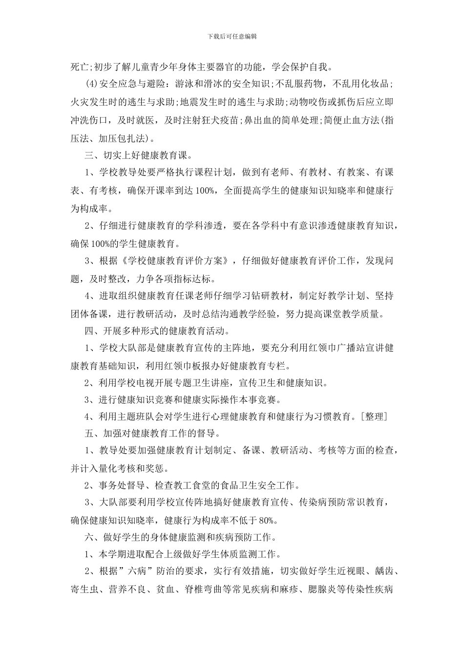 健康教育工作计划20篇-1、副标题#_第3页