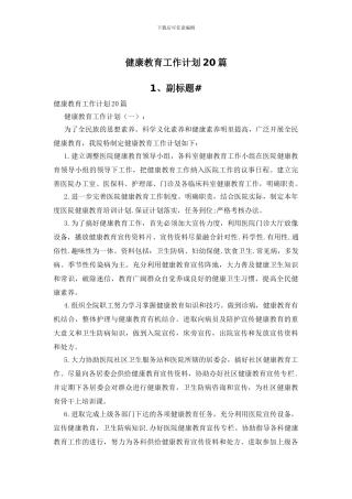 健康教育工作计划20篇-1、副标题#