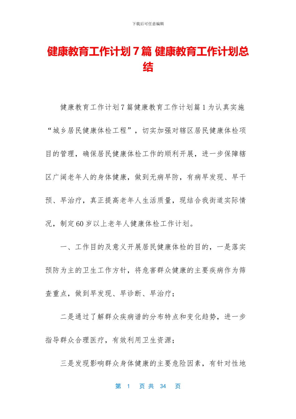 健康教育工作计划7篇-健康教育工作计划总结_第1页