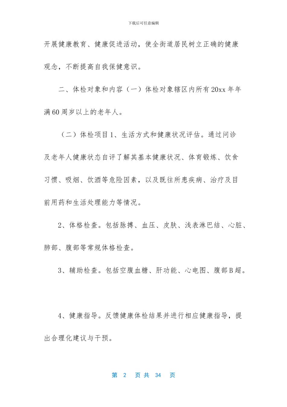 健康教育工作计划7篇-健康教育工作计划总结_第2页