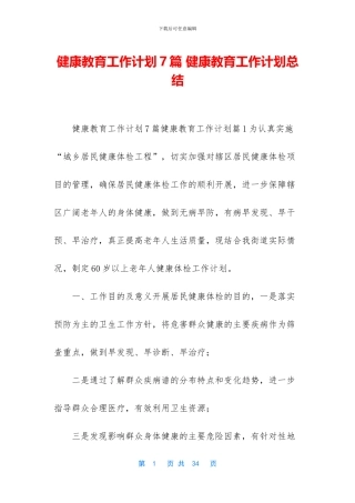 健康教育工作计划7篇-健康教育工作计划总结