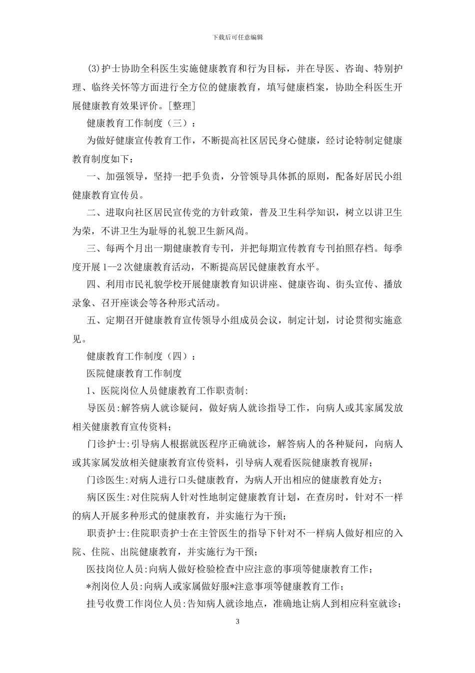 健康教育工作制度_第3页