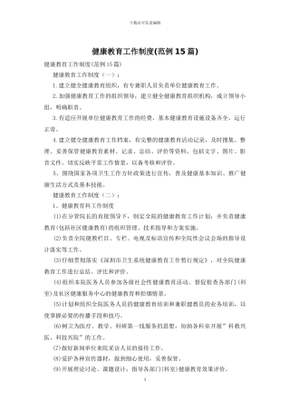 健康教育工作制度