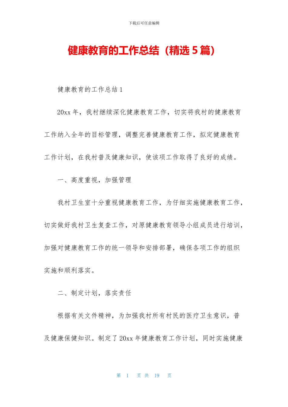 健康教育的工作总结_第1页