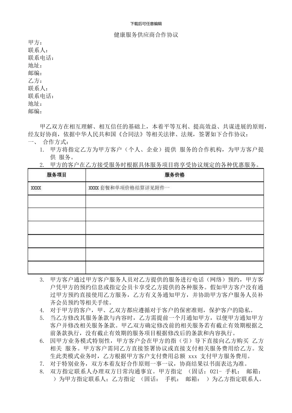 健康服务供应商合作协议_第1页