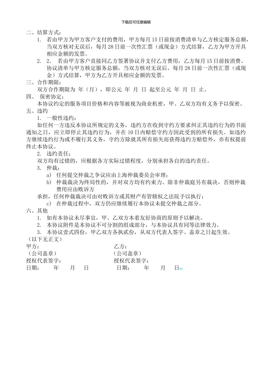 健康服务供应商合作协议_第2页