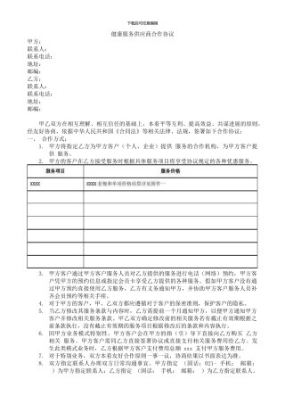 健康服务供应商合作协议