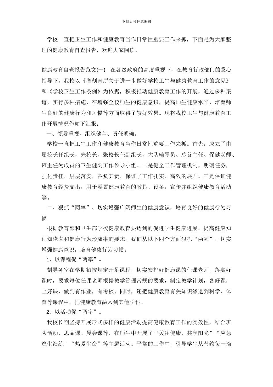 健康教育自查报告_第2页
