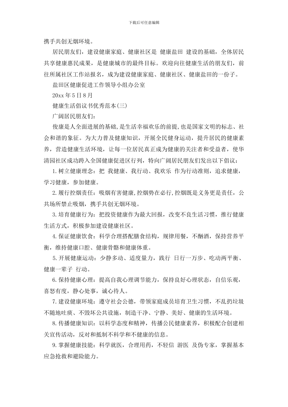健康生活倡议书优秀范本精选_第3页