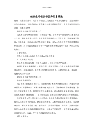 健康生活倡议书优秀范本精选