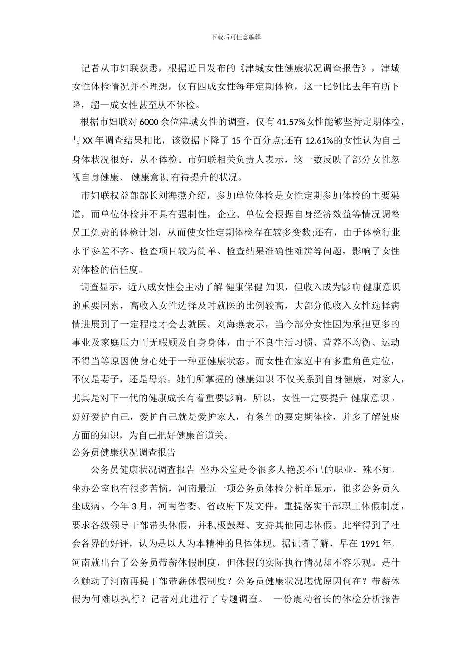 健康状况调查报告3篇_第2页