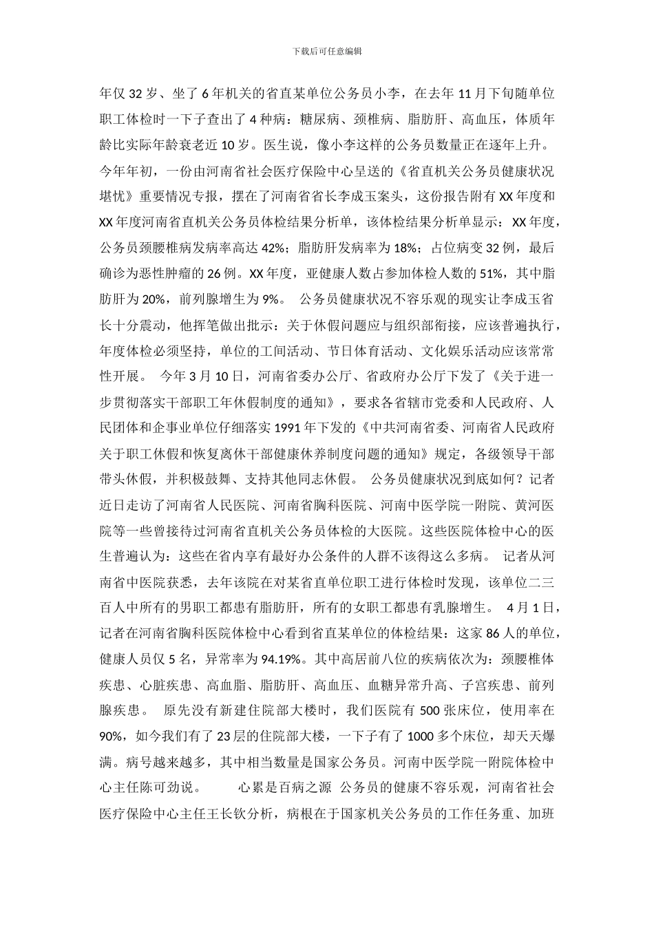 健康状况调查报告3篇_第3页