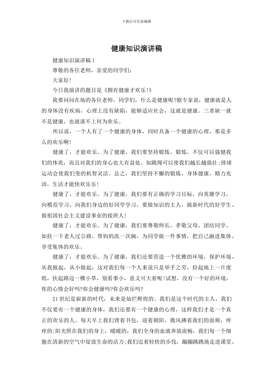 健康知识演讲稿_第1页