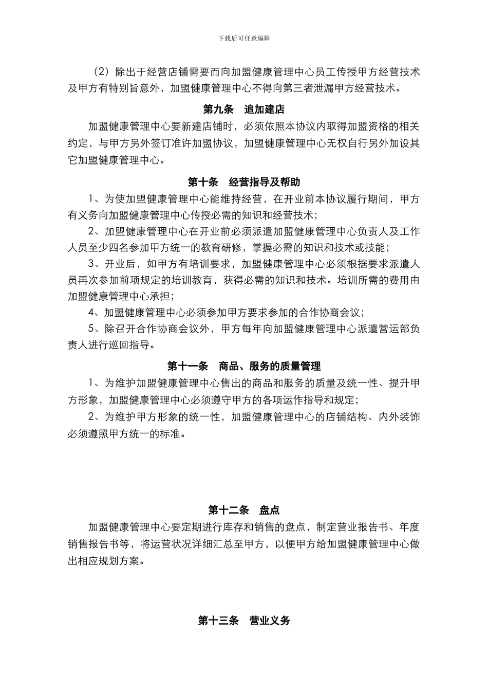 健康管理中心加盟协议书模板_第3页