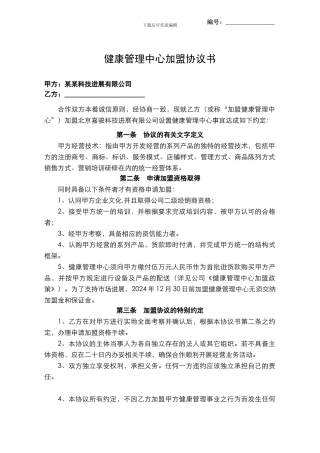 健康管理中心加盟协议书模板