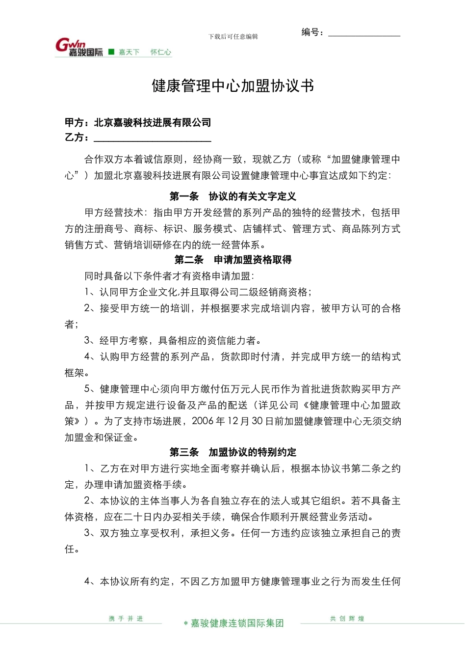 健康管理中心加盟协议书_第1页