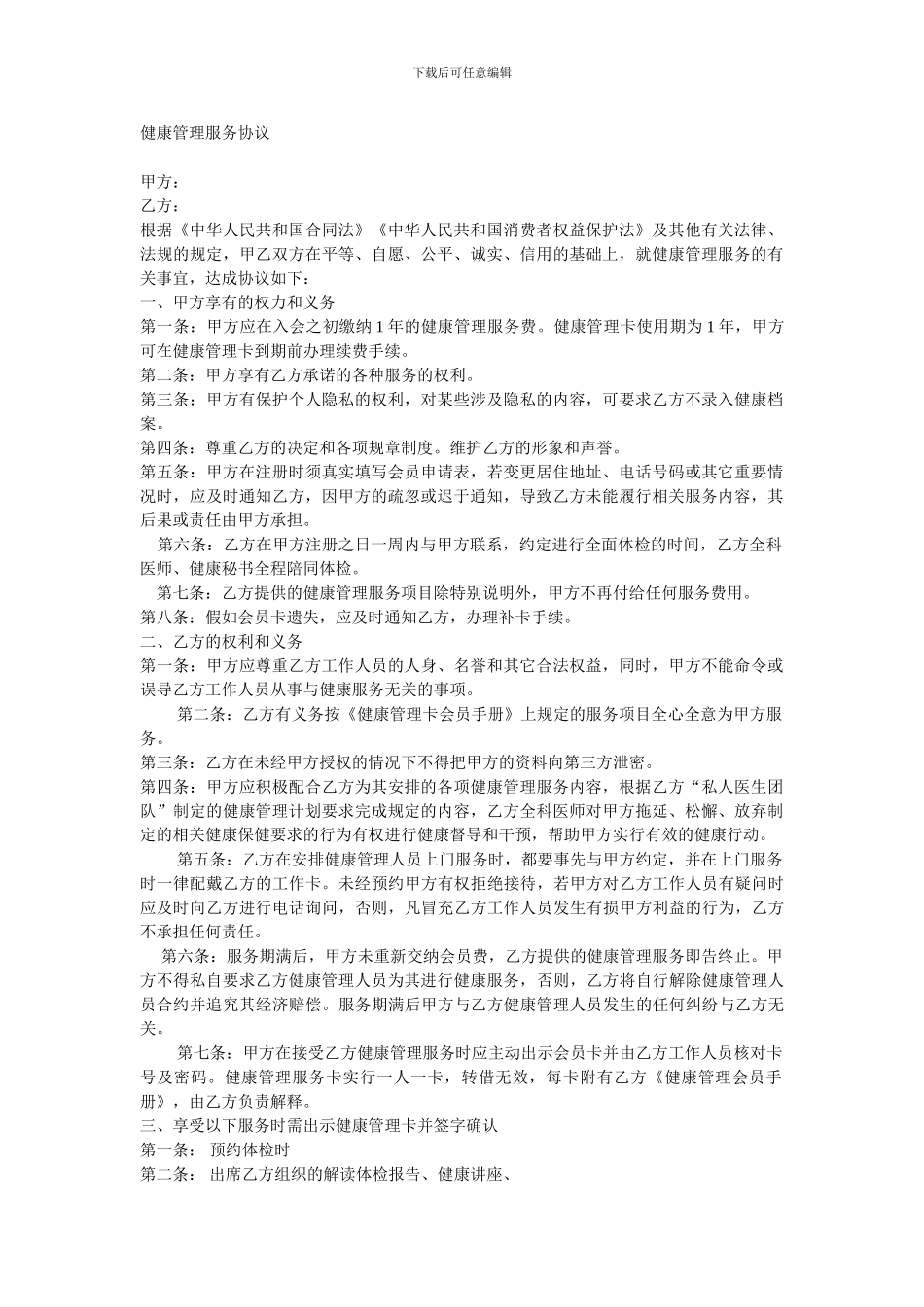 健康管理服务协议_第1页