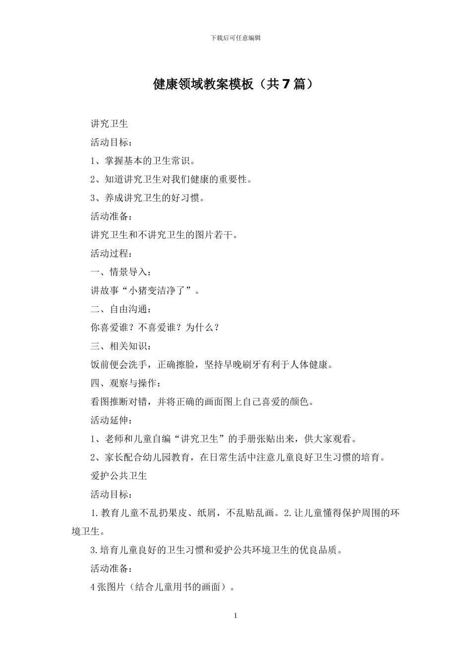 健康领域教案模板_第1页