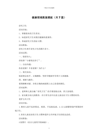 健康领域教案模板