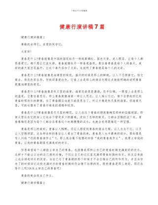 健康行演讲稿7篇