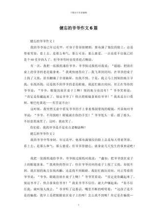 健忘的爷爷作文6篇
