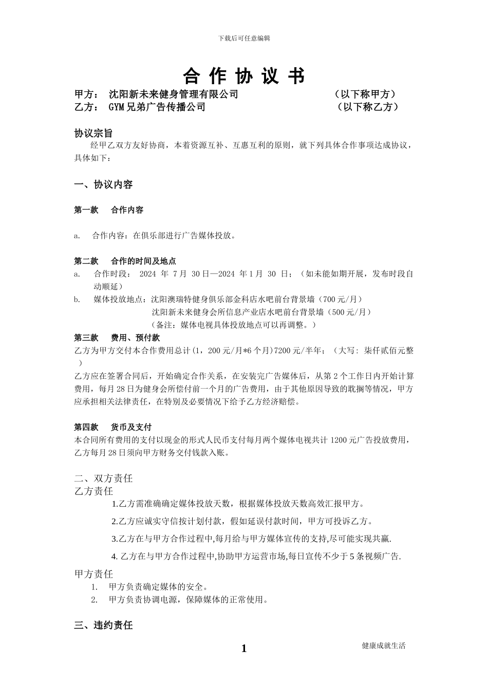 健身会所-与-GYM兄弟广告传媒公司合作合同_第1页