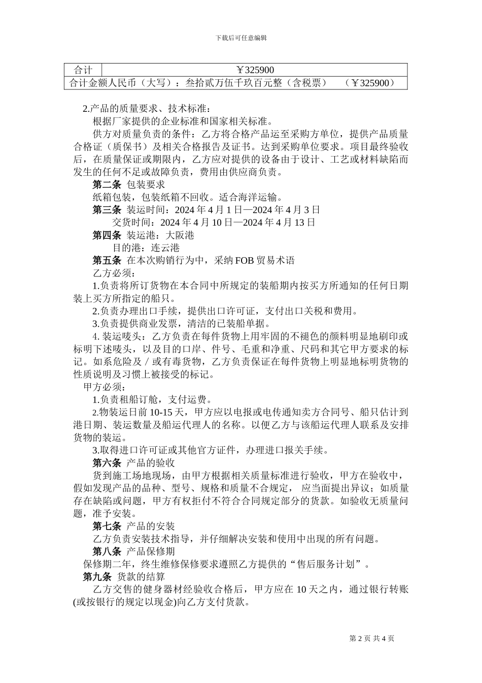 健身器材购销合同_第3页