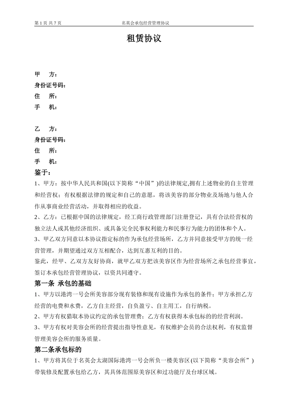 健身房承包经营管理合同_第1页