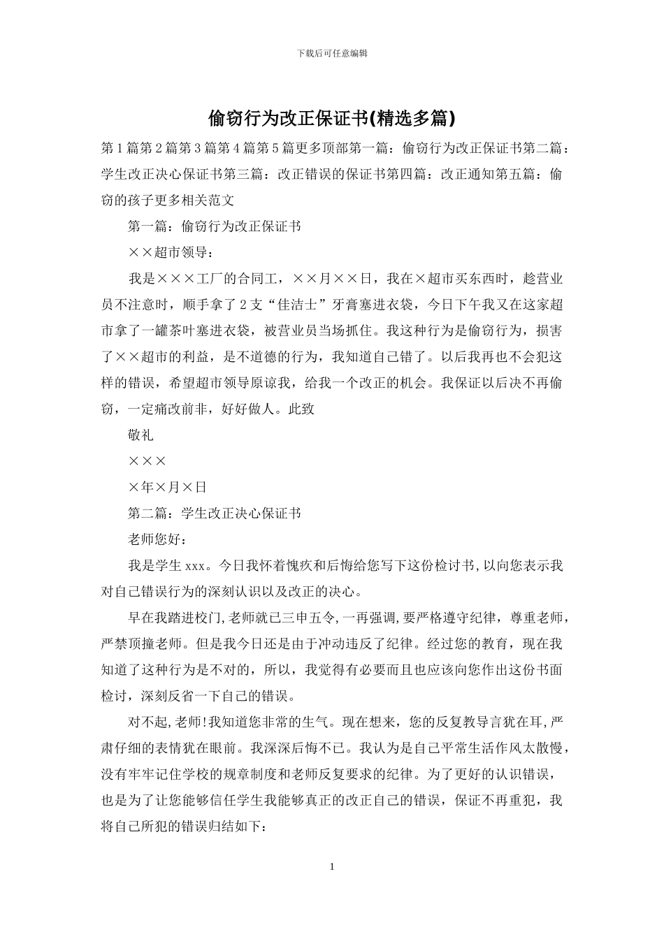 偷窃行为改正保证书_第1页