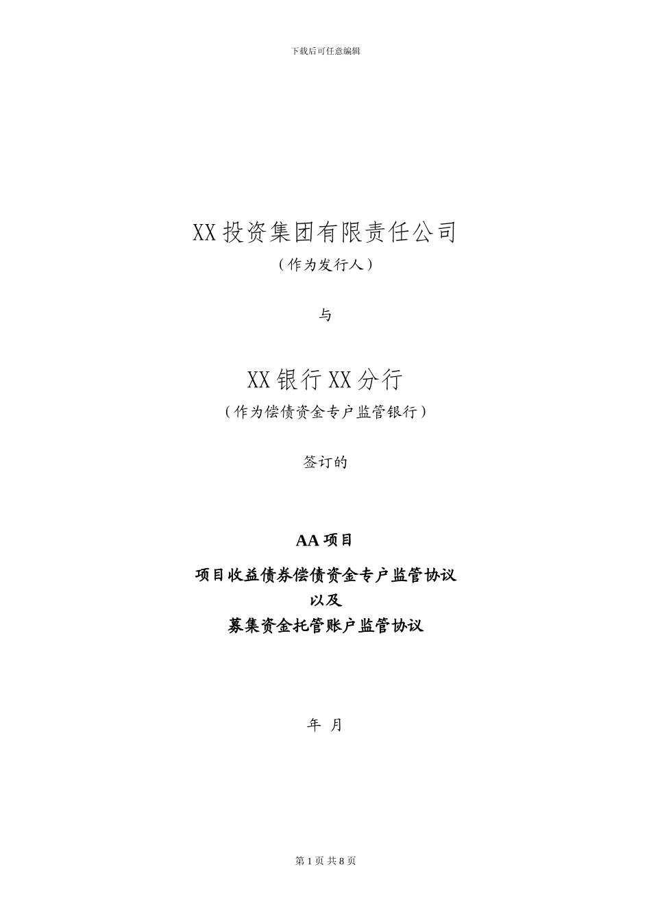 偿债及募集资金专户协议_第1页