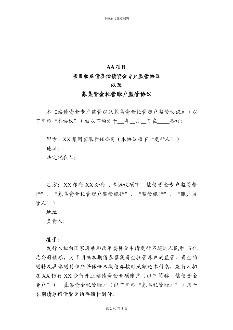 偿债及募集资金专户协议_第2页